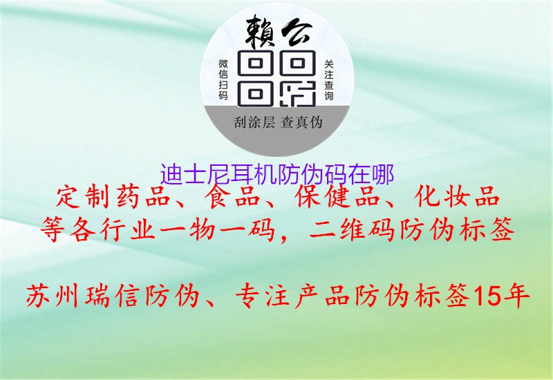 迪士尼耳機防偽碼在哪(圖3) 迪士尼耳機防偽碼在哪3.jpg