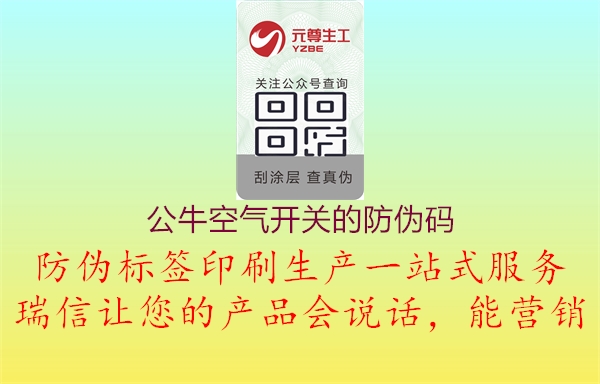 公?？諝忾_關(guān)的防偽碼3.jpg