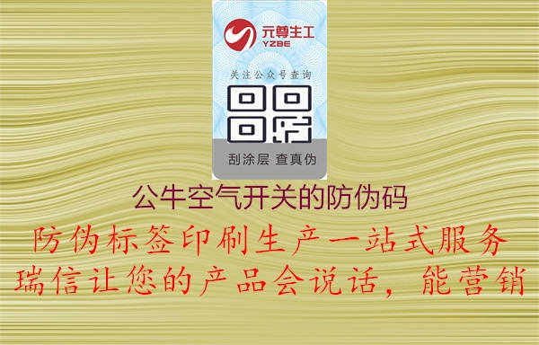公?？諝忾_關(guān)的防偽碼2.jpg
