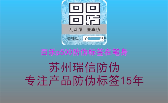 百樂p500防偽標簽在筆身(圖1) 百樂p500防偽標簽在筆身1.jpg