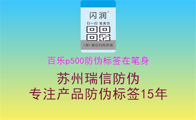 百樂p500防偽標簽在筆身(圖3) 百樂p500防偽標簽在筆身3.jpg