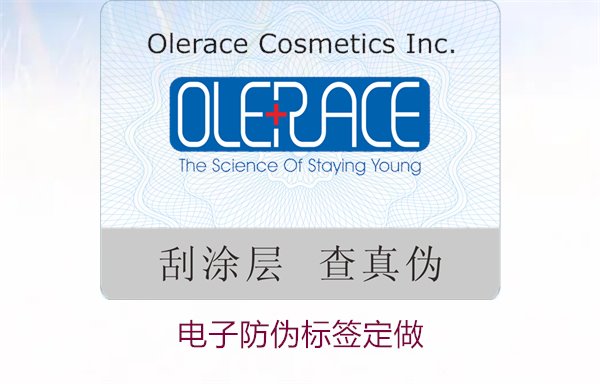 電子防偽標(biāo)簽定做2.jpg