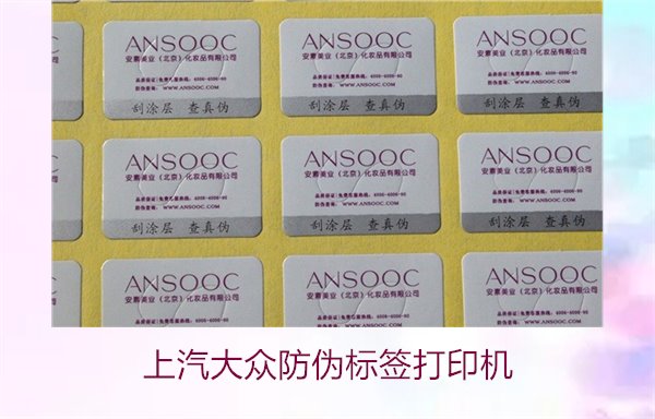 上汽大眾防偽標簽打印機1.jpg