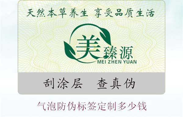 氣泡防偽標(biāo)簽定制多少錢(qián)1.jpg