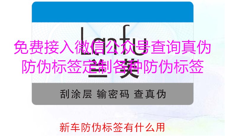 新車防偽標簽有什么用1.jpg
