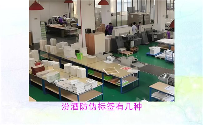 汾酒防偽標簽有幾種？探索汾酒防偽標簽的種類與辨識方法(圖1)