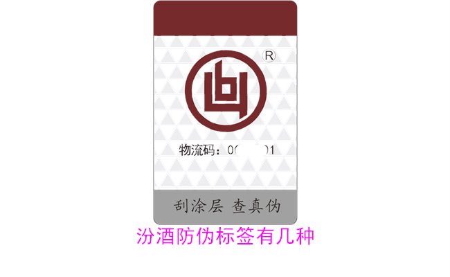 汾酒防偽標簽有幾種？探索汾酒防偽標簽的種類與辨識方法(圖2)