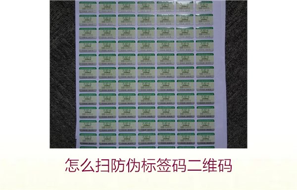 怎么掃防偽標簽碼二維碼(圖1)