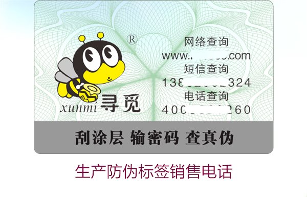 生產(chǎn)防偽標簽銷售電話是什么？如何聯(lián)系防偽標簽供應(yīng)商獲取報價(圖3)