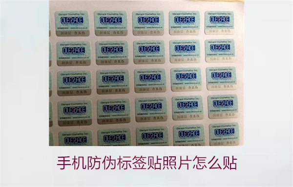 手機(jī)防偽標(biāo)簽貼照片怎么貼？詳細(xì)步驟與注意事項(xiàng)(圖1)