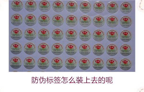 防偽標簽怎么裝上去的呢，了解防偽標簽的安裝方法和注意事項(圖3)