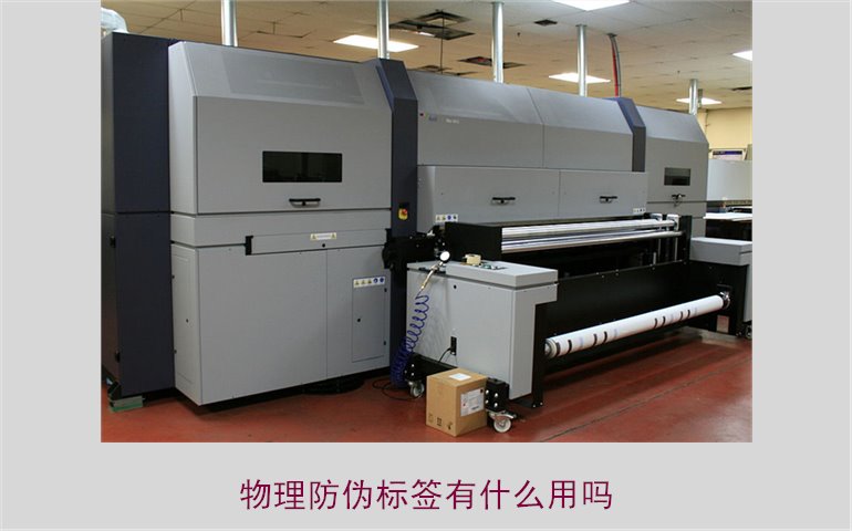 物理防偽標簽有什么用嗎？了解物理防偽標簽的作用與應用領域(圖1)