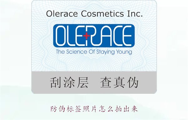 防偽標(biāo)簽照片怎么拍出來？教你拍攝防偽標(biāo)簽照片的技巧與注意事項(xiàng)(圖1)
