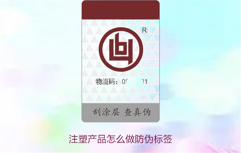 注塑產品怎么做防偽標簽？詳細流程與技術指導，確保產品安全可靠(圖1)