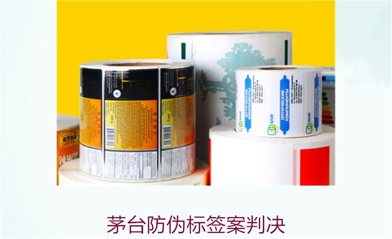 茅臺防偽標簽案判決，茅臺防偽標簽案件判決結(jié)果與法律分析(圖1)