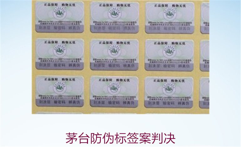 茅臺防偽標簽案判決，茅臺防偽標簽案件判決結(jié)果與法律分析(圖2)