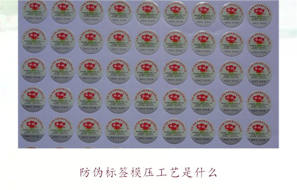 防偽標簽模壓工藝是什么？詳細介紹防偽標簽模壓工藝的原理和應用(圖1)