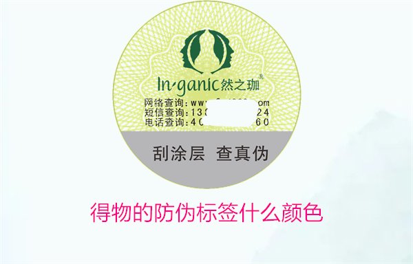 得物的防偽標簽什么顏色？了解得物防偽標簽顏色及其辨識技巧(圖1)