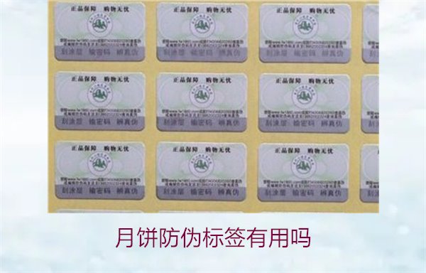月餅防偽標(biāo)簽有用嗎？月餅防偽標(biāo)簽的作用與辨別技巧(圖2)