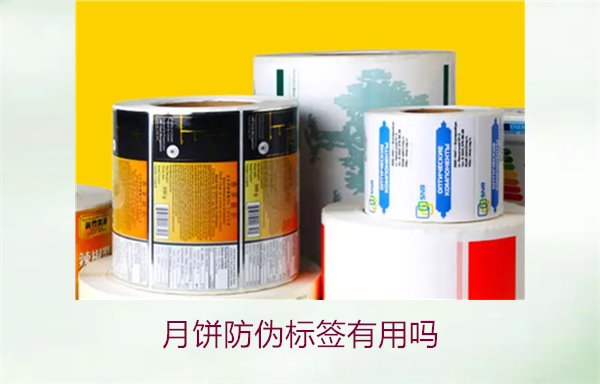 月餅防偽標(biāo)簽有用嗎？月餅防偽標(biāo)簽的作用與辨別技巧(圖1)