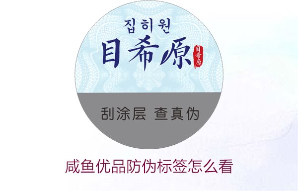 咸魚優(yōu)品防偽標(biāo)簽怎么看，如何辨別咸魚優(yōu)品防偽標(biāo)簽的真?zhèn)?圖1)