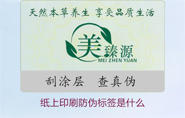 紙上印刷防偽標簽是什么？了解紙上印刷防偽標簽的特點與應用場景(圖1)