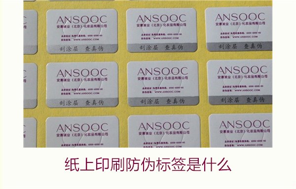 紙上印刷防偽標簽是什么？了解紙上印刷防偽標簽的特點與應用場景(圖2)