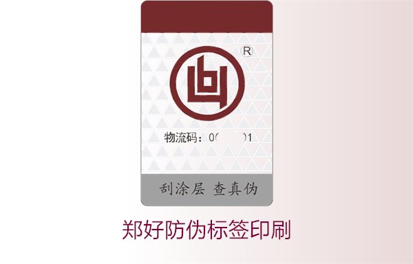鄭好防偽標(biāo)簽印刷，鄭好防偽標(biāo)簽的印刷工藝與注意事項(xiàng)(圖1)