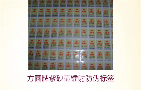 方圓牌紫砂壺鐳射防偽標(biāo)簽如何辨識(shí)(圖3)