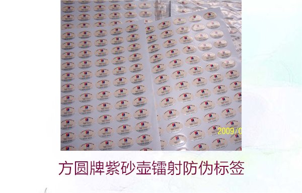 方圓牌紫砂壺鐳射防偽標(biāo)簽如何辨識(shí)(圖2)