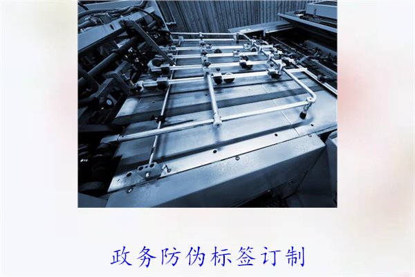 政務(wù)防偽標(biāo)簽訂制，如何選擇合適的防偽標(biāo)簽進(jìn)行政務(wù)防偽(圖1)