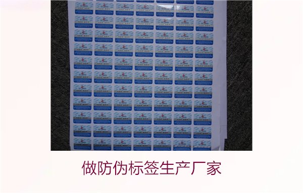 做防偽標(biāo)簽生產(chǎn)廠家，選擇可靠的防偽標(biāo)簽生產(chǎn)廠家及定制服務(wù)(圖1)