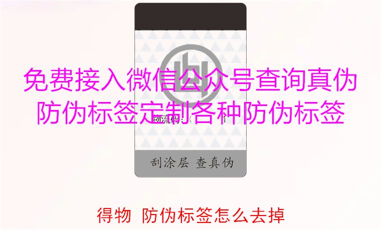 得物防偽標簽怎么去掉？教你如何安全去除得物平臺上的防偽標簽(圖2)
