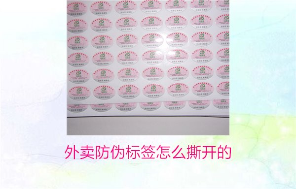 外賣防偽標(biāo)簽怎么撕開的？教你正確撕開外賣防偽標(biāo)簽避免破損(圖1)