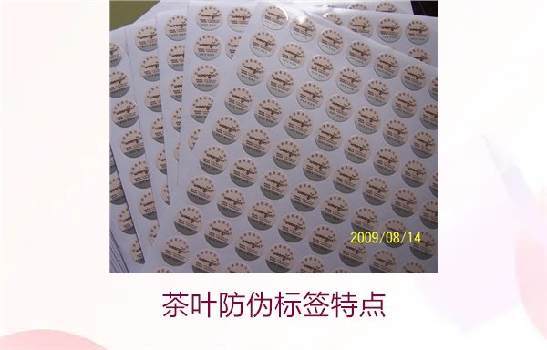 茶葉防偽標(biāo)簽特點(diǎn)，揭秘茶葉防偽標(biāo)簽的獨(dú)特設(shè)計(jì)與安全性(圖2)