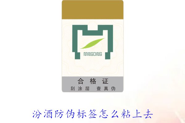汾酒防偽標簽怎么粘上去？正確的汾酒防偽標簽粘貼方法與技巧(圖2)