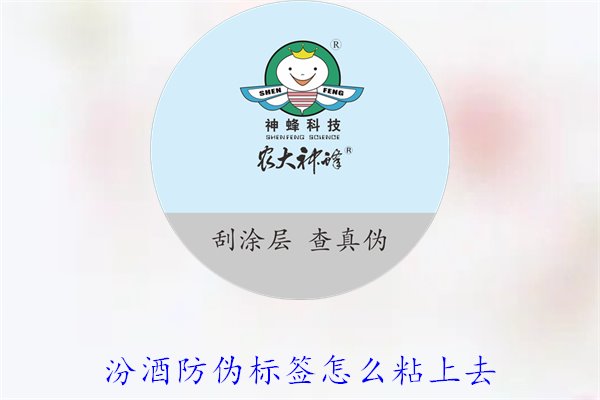 汾酒防偽標簽怎么粘上去？正確的汾酒防偽標簽粘貼方法與技巧(圖3)