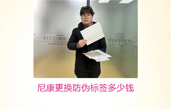 尼康更換防偽標簽多少錢，尼康防偽標簽更換費用及相關信息(圖1)