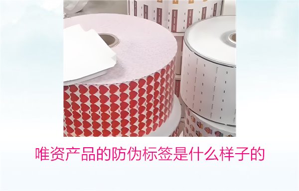 唯資產(chǎn)品的防偽標(biāo)簽是什么樣子的？如何通過(guò)標(biāo)簽驗(yàn)證商品真?zhèn)?圖1)