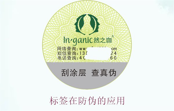 標(biāo)簽在防偽的應(yīng)用,了解標(biāo)簽在防偽技術(shù)中的創(chuàng)新與實(shí)踐(圖3) 標(biāo)簽在防偽的應(yīng)用,了解標(biāo)簽在防偽技術(shù)中的創(chuàng)新與實(shí)踐(圖3)