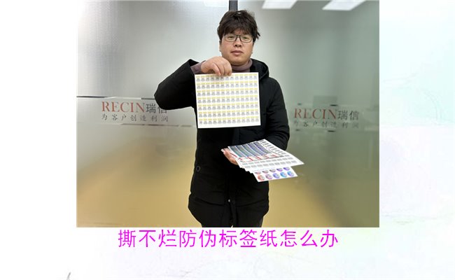 撕不爛防偽標(biāo)簽紙怎么辦？如何有效去除撕不爛防偽標(biāo)簽紙的痕跡(圖1)