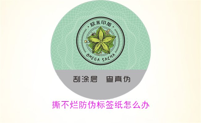 撕不爛防偽標(biāo)簽紙怎么辦？如何有效去除撕不爛防偽標(biāo)簽紙的痕跡(圖2)