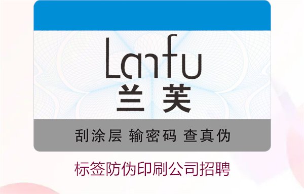 標簽防偽印刷公司招聘信息：加入我們，開啟職業(yè)新篇章(圖1)