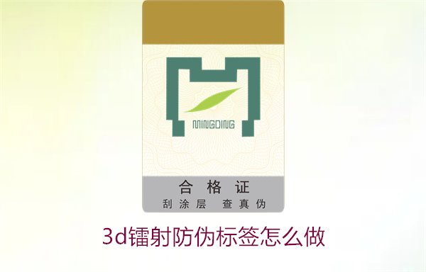 3D鐳射防偽標(biāo)簽怎么做？詳細(xì)講解制作過程與技術(shù)應(yīng)用(圖2)
