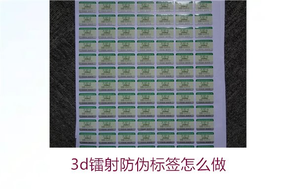 3D鐳射防偽標(biāo)簽怎么做？詳細(xì)講解制作過程與技術(shù)應(yīng)用(圖1)