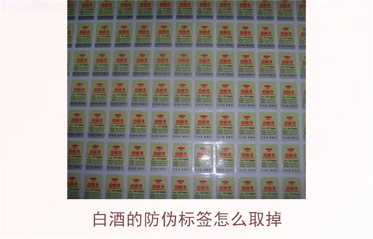 白酒的防偽標(biāo)簽怎么取掉？教你如何安全去除白酒瓶上的防偽標(biāo)簽(圖1)