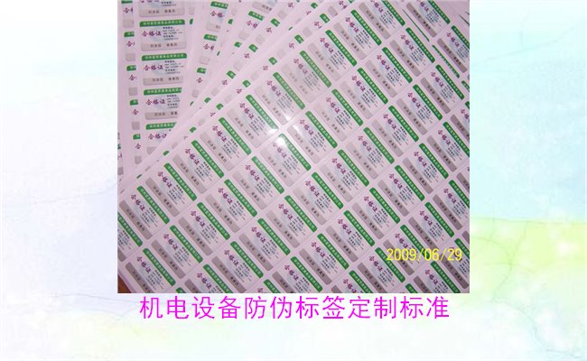 機電設備防偽標簽定制標準(圖1)