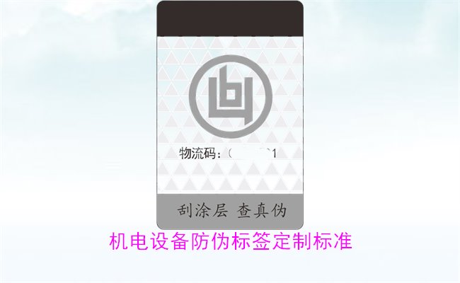 機電設備防偽標簽定制標準(圖3)